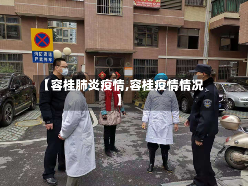 【容桂肺炎疫情,容桂疫情情况】-第2张图片