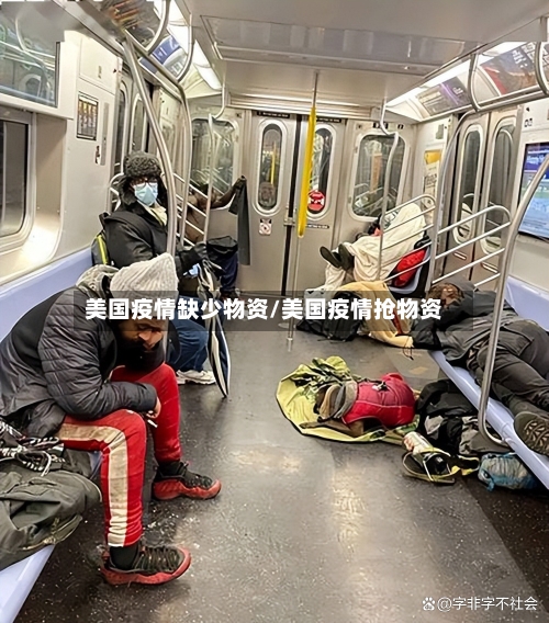美国疫情缺少物资/美国疫情抢物资-第2张图片