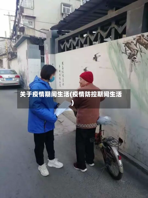 关于疫情期间生活(疫情防控期间生活)-第2张图片