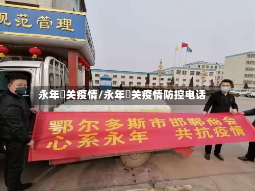 永年洺关疫情/永年洺关疫情防控电话