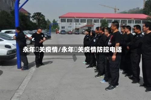 永年洺关疫情/永年洺关疫情防控电话-第2张图片