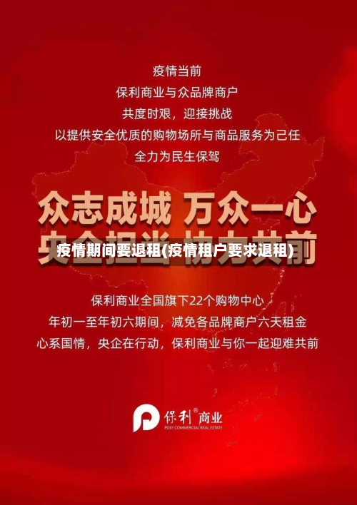 疫情期间要退租(疫情租户要求退租)