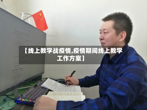 【线上教学战疫情,疫情期间线上教学工作方案】