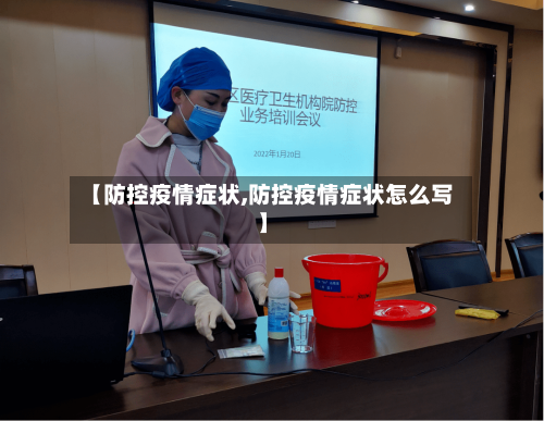 【防控疫情症状,防控疫情症状怎么写】