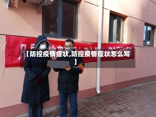 【防控疫情症状,防控疫情症状怎么写】-第2张图片