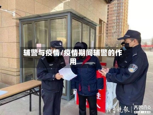 辅警与疫情/疫情期间辅警的作用