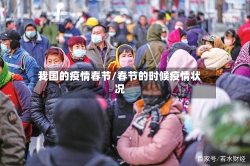 我国的疫情春节/春节的时候疫情状况
