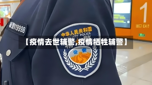 【疫情去世辅警,疫情牺牲辅警】