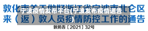 宁波疫情发布平台(宁波发布疫情通告)-第2张图片