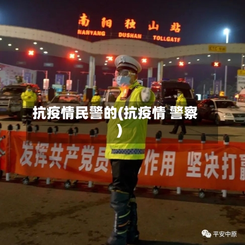 抗疫情民警的(抗疫情 警察)