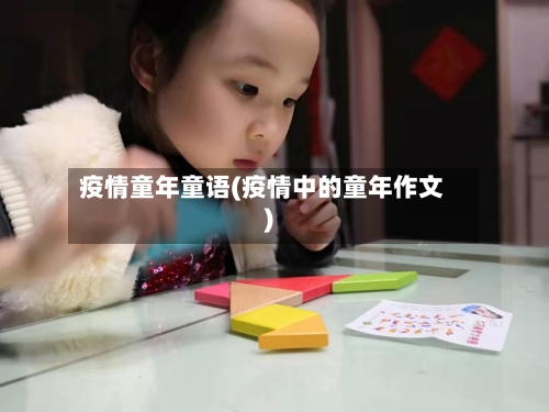 疫情童年童语(疫情中的童年作文)