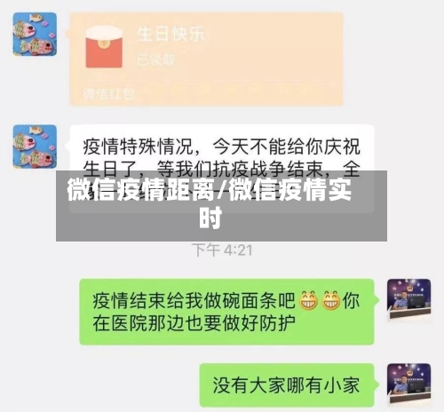 微信疫情距离/微信疫情实时-第2张图片