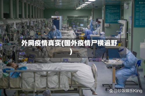 外网疫情真实(国外疫情尸横遍野)