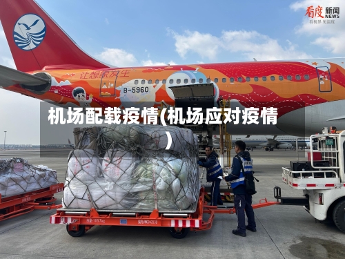 机场配载疫情(机场应对疫情)-第2张图片