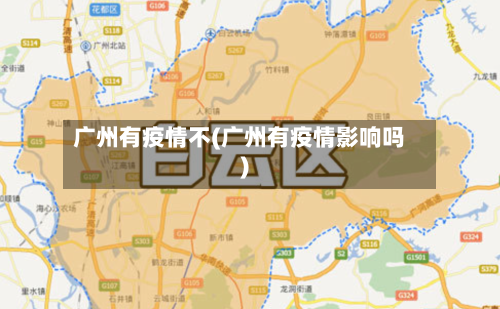 广州有疫情不(广州有疫情影响吗)