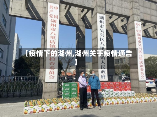 【疫情下的湖州,湖州关于疫情通告】