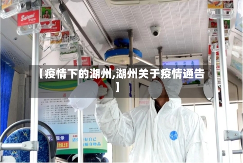 【疫情下的湖州,湖州关于疫情通告】-第3张图片