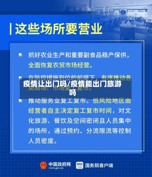 疫情让出门吗/疫情能出门旅游吗