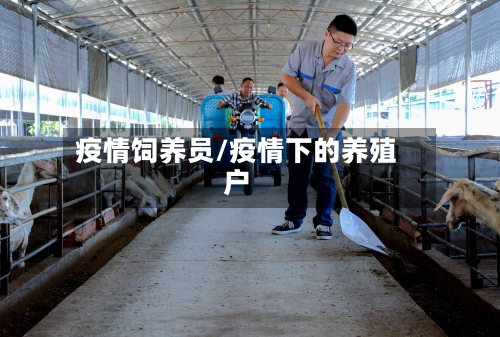 疫情饲养员/疫情下的养殖户
