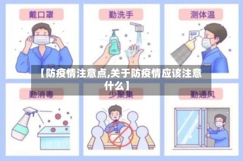 【防疫情注意点,关于防疫情应该注意什么】-第2张图片