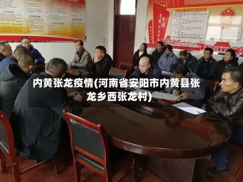 内黄张龙疫情(河南省安阳市内黄县张龙乡西张龙村)