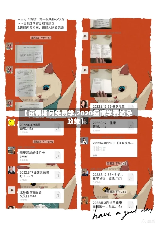 【疫情期间免费学,2020疫情学费减免政策】