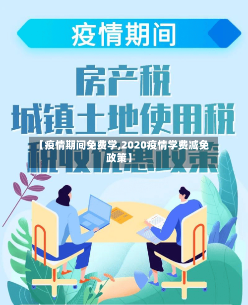 【疫情期间免费学,2020疫情学费减免政策】-第2张图片