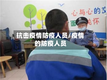 抗击疫情防疫人员/疫情的防疫人员