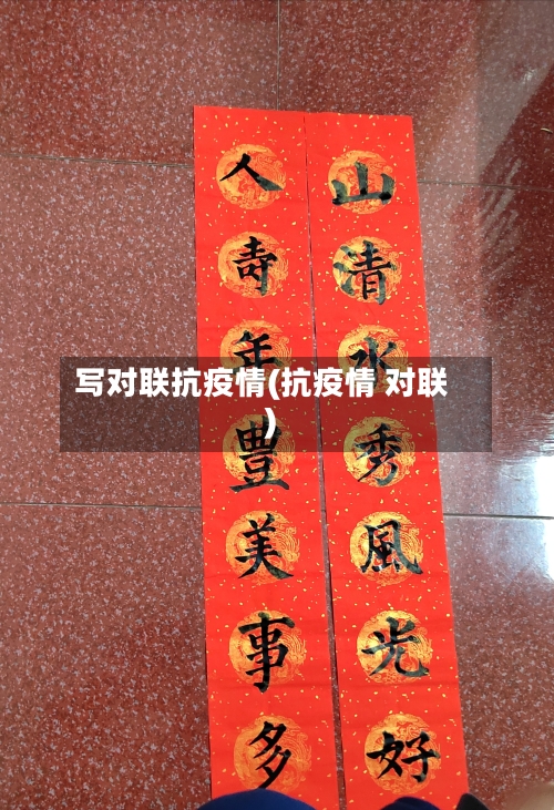 写对联抗疫情(抗疫情 对联)