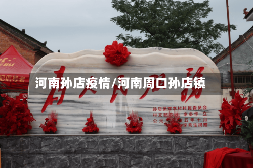河南孙店疫情/河南周口孙店镇