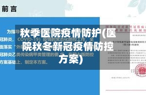 秋季医院疫情防护(医院秋冬新冠疫情防控方案)