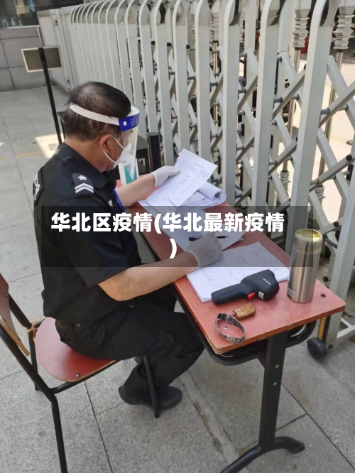 华北区疫情(华北最新疫情)