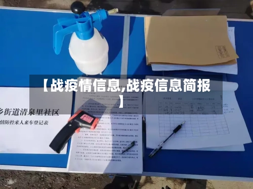 【战疫情信息,战疫信息简报】-第2张图片