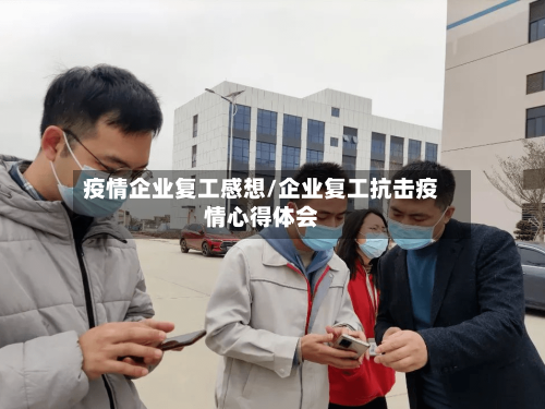 疫情企业复工感想/企业复工抗击疫情心得体会-第2张图片