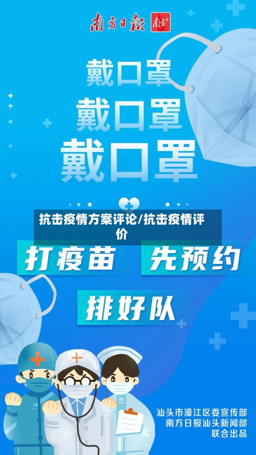 抗击疫情方案评论/抗击疫情评价