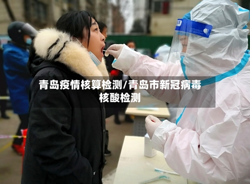 青岛疫情核算检测/青岛市新冠病毒核酸检测-第2张图片