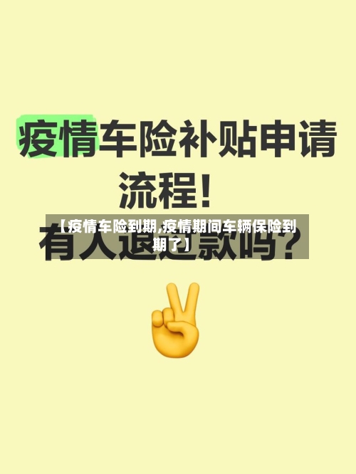 【疫情车险到期,疫情期间车辆保险到期了】