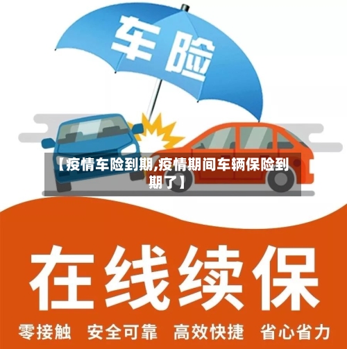 【疫情车险到期,疫情期间车辆保险到期了】-第2张图片