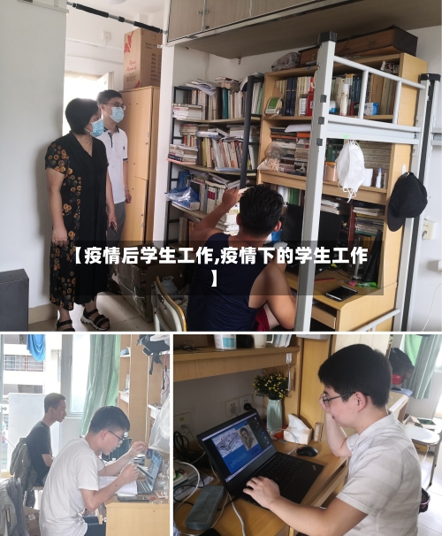 【疫情后学生工作,疫情下的学生工作】