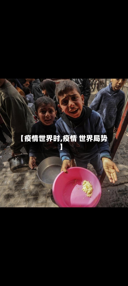 【疫情世界时,疫情 世界局势】-第2张图片