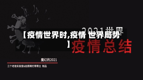 【疫情世界时,疫情 世界局势】