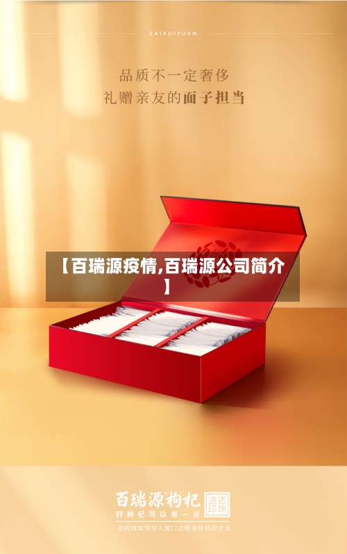 【百瑞源疫情,百瑞源公司简介】-第2张图片