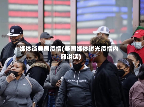 媒体谈美国疫情(美国媒体曝光疫情内部讲话)