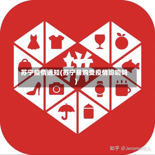 苏宁疫情通知(苏宁易购受疫情影响吗)-第2张图片