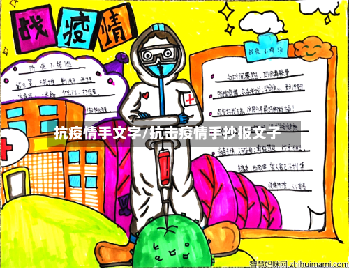 抗疫情手文字/抗击疫情手抄报文子