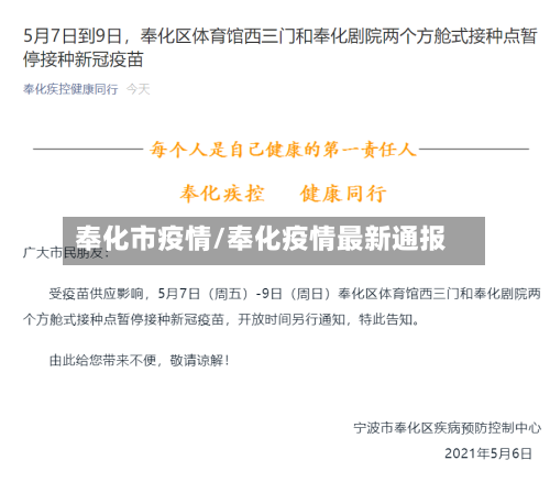 奉化市疫情/奉化疫情最新通报