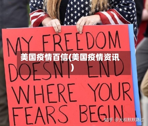 美国疫情百信(美国疫情资讯)