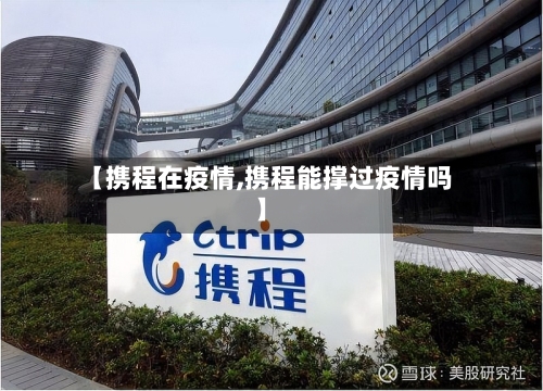【携程在疫情,携程能撑过疫情吗】