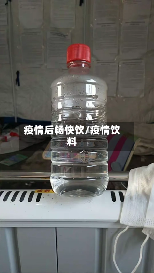 疫情后畅快饮/疫情饮料-第2张图片
