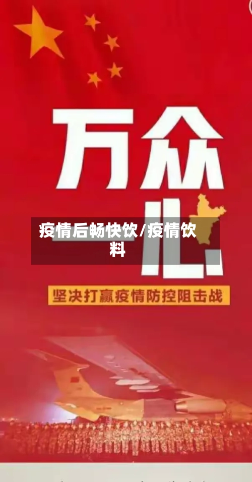 疫情后畅快饮/疫情饮料